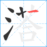 溚笔顺分解图片6