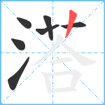 溚笔顺分解图片7