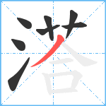 溚笔顺分解图片8