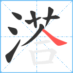 溚笔顺分解图片9