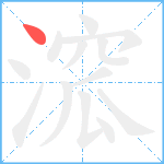 溛笔顺分解图片1