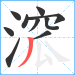 溛笔顺分解图片10