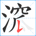 溛笔顺分解图片11