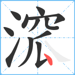 溛笔顺分解图片12