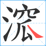 溛笔顺分解图片13