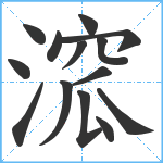 溛笔顺分解图片14