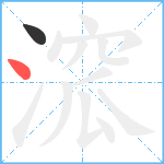 溛笔顺分解图片2