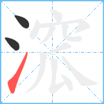 溛笔顺分解图片3