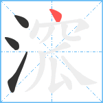 溛笔顺分解图片4