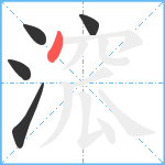 溛笔顺分解图片5