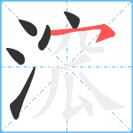 溛笔顺分解图片6