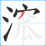 溛笔顺分解图片7