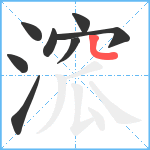 溛笔顺分解图片8