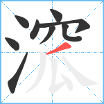 溛笔顺分解图片9