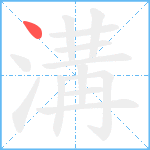 溝笔顺分解图片1