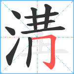 溝笔顺分解图片10