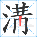 溝笔顺分解图片11