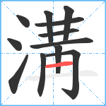 溝笔顺分解图片12