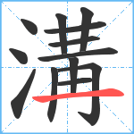 溝笔顺分解图片13