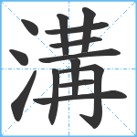 溝笔顺分解图片14