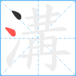 溝笔顺分解图片2