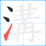 溝笔顺分解图片3