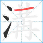 溝笔顺分解图片4