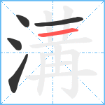 溝笔顺分解图片5