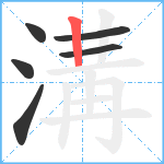 溝笔顺分解图片6