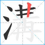 溝笔顺分解图片7