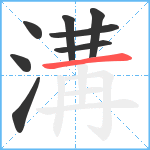 溝笔顺分解图片8