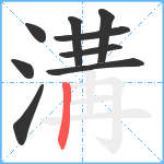 溝笔顺分解图片9