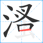 溞笔顺分解图片10