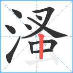 溞笔顺分解图片11