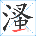 溞笔顺分解图片12