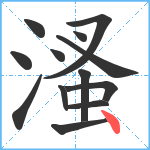 溞笔顺分解图片13