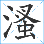 溞笔顺分解图片14