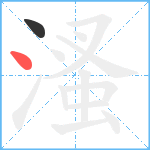 溞笔顺分解图片2