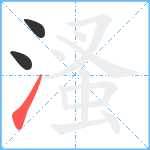 溞笔顺分解图片3