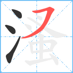 溞笔顺分解图片4