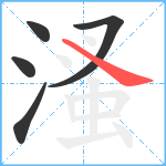 溞笔顺分解图片5