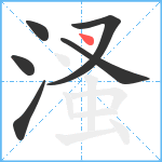 溞笔顺分解图片6