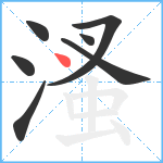 溞笔顺分解图片7