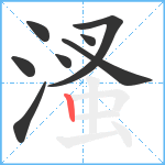 溞笔顺分解图片8