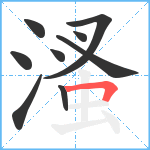 溞笔顺分解图片9