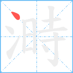 溡笔顺分解图片1