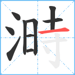 溡笔顺分解图片10