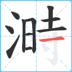 溡笔顺分解图片11