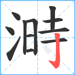 溡笔顺分解图片12