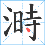 溡笔顺分解图片13